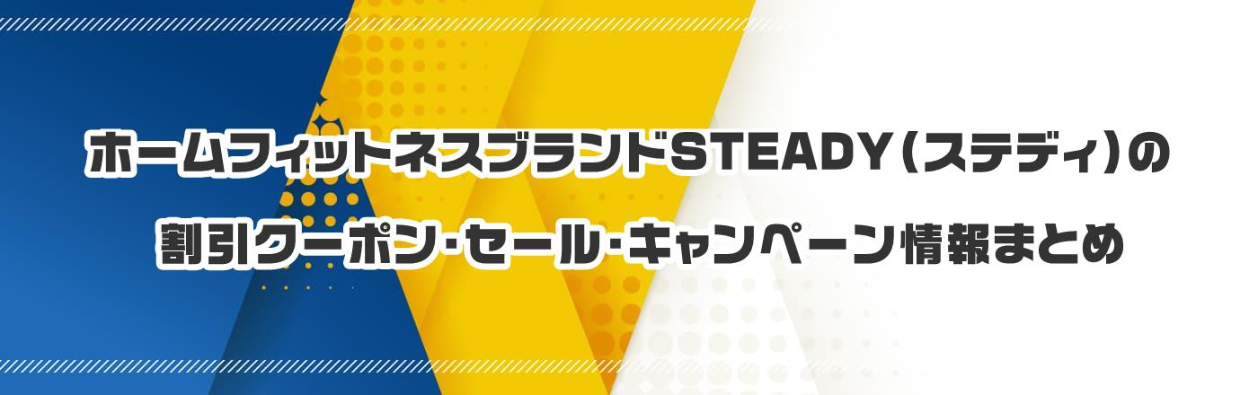 ホームフィットネスブランドSTEADY(ステディ)のクーポン・割引・キャンペーン情報まとめ